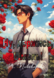 Ну, держись, Шмель! Александра Пивоварова