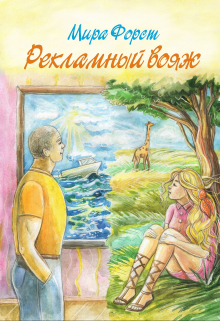 Рекламный вояж Мира Форст