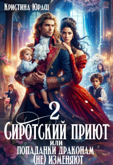 Cиротский приют 2. Или попаданки драконам (не) изменяют! Кристина Юраш
