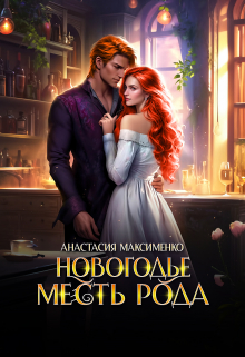 Новогодье. Месть рода Анастасия Максименко