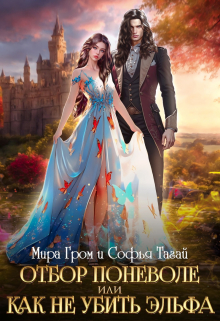 Отбор поневоле, или Как не убить эльфа Мира Гром