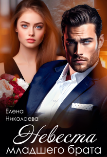 Невеста младшего брата Елена Николаева