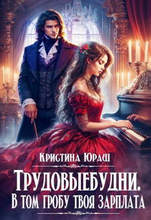 Трудовыебудни. В том гробу твоя зарплата Кристина Юраш