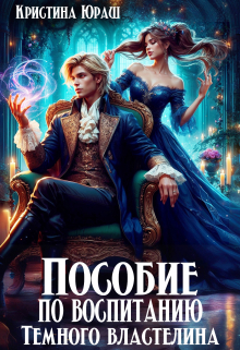 Пособие по воспитанию Темного Властелина Кристина Юраш