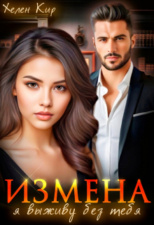 Измена. Я выживу без тебя Хелен Кир