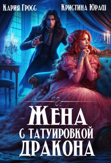 Жена с татуировкой дракона Кристина Юраш