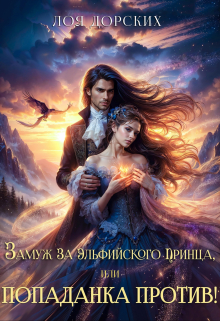 Замуж за эльфийского принца, или Попаданка против! Лоя Дорских