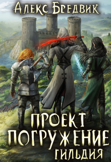 Проект «Погружение». Том 7. Гильдия Алекс Бредвик