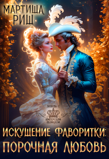 Искушение фаворитки. Порочная любовь Мартиша Риш