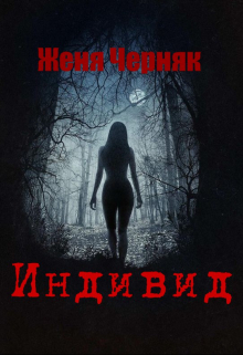 Индивид Женя Черняк