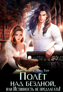 Полёт над Бездной, или Истинность не предлагать! Анна Герр