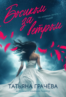 Босиком за ветром Грачева Татьяна