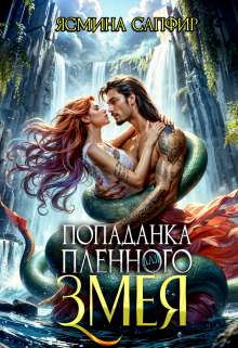 Попаданка для пленного змея. Ненталь Ясмина Сапфир