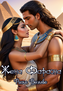 Жена Фараона Риска Волкова