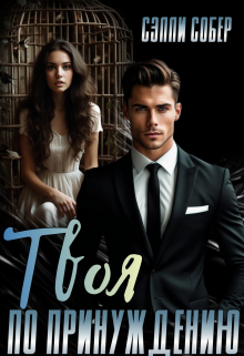 Твоя по принуждению Сэлли Собер
