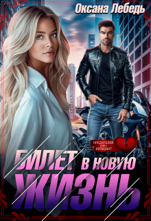 Билет в новую жизнь Оксана Лебедь