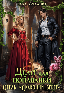 Дело для попаданки. Отель «Драконий берег» Тала Ачалова