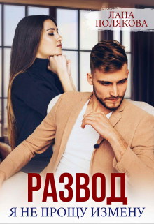 Развод. Я не прощу измену Лана Полякова