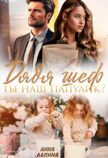 Дядя шеф, ты наш папулик? Анна Лапина