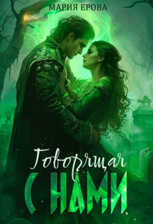 Говорящая с Нами Мария Ерова