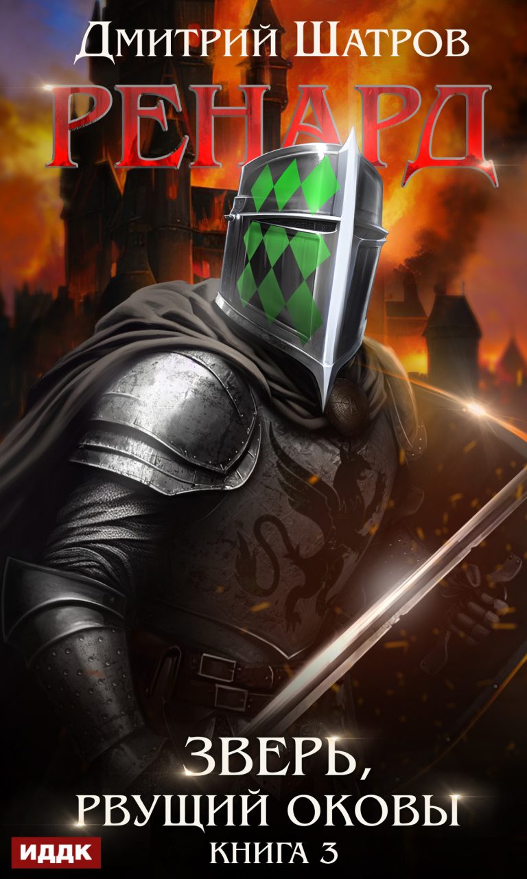 Ренард. Книга 3. Зверь, рвущий оковы ИДДК