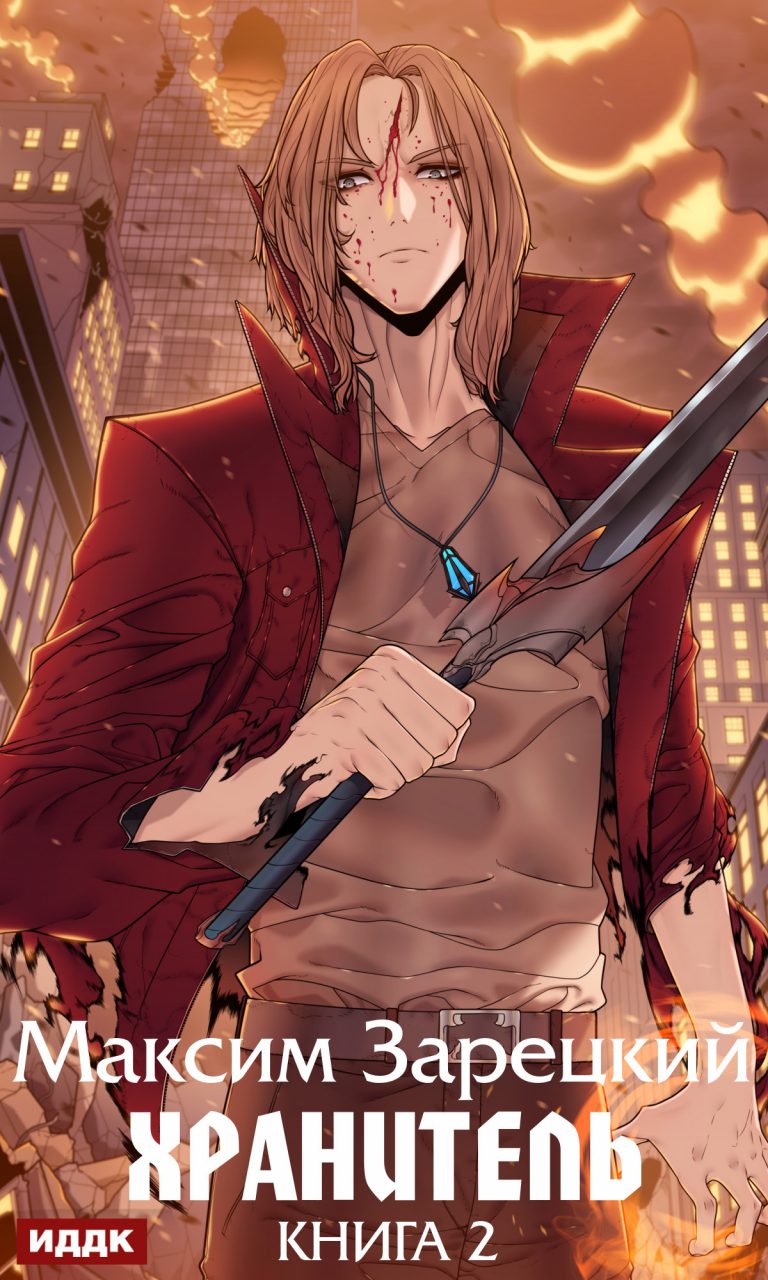 Хранитель. Книга 2 ИДДК
