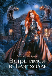Встретимся в Блэгхолле Мира Форст