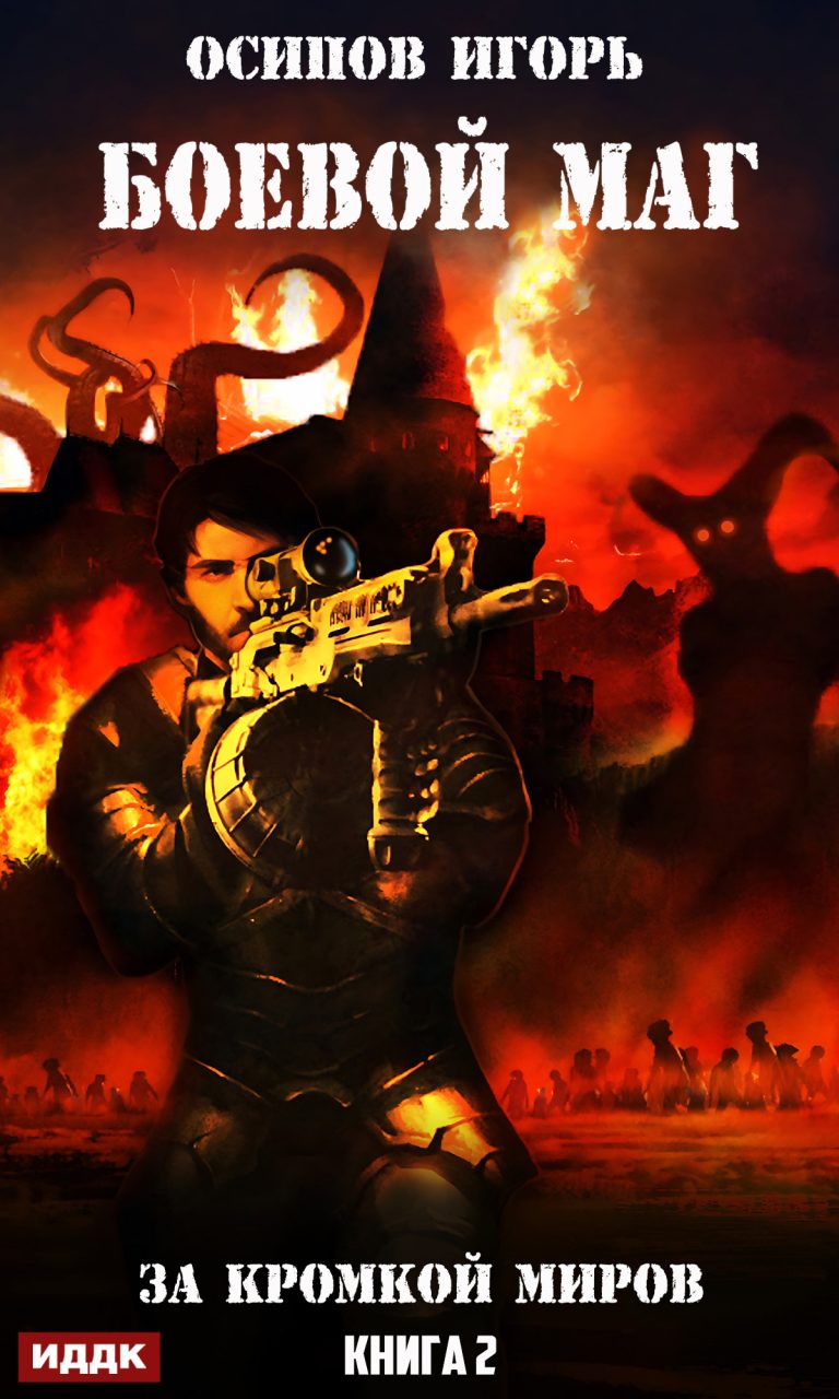 Боевой маг. Книга 2. За кромкой миров ИДДК