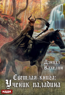 Светлая книга: Ученик паладина ИДДК