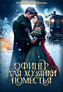 Офицер для хозяйки поместья Анюта Тимофеева
