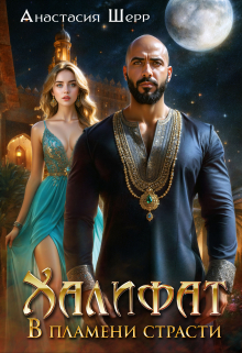 Халифат. В пламени страсти Анастасия Шерр