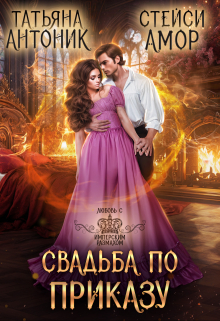 Свадьба по приказу Стейси Амор