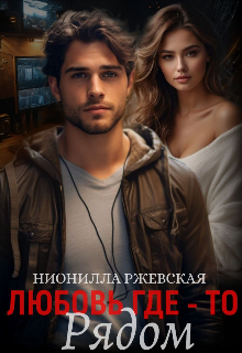Любовь где-то рядом Нионилла Ржевская