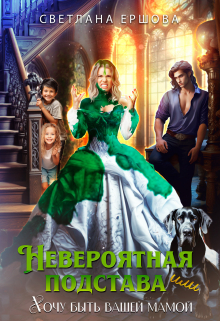 Невероятная подстава, или Хочу быть вашей мамой Светлана Ершова
