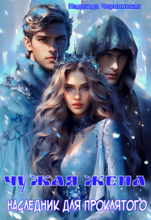 Чужая жена. Наследник для проклятого Надежда Черпинская
