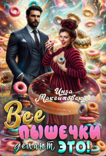 Все пышечки делают Это Инга Максимовская