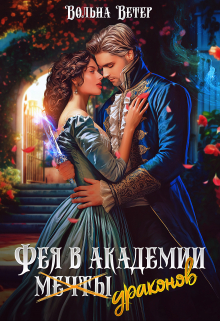 Фея в академии драконов Вольна Ветер