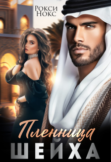 Пленница шейха Рокси Нокс