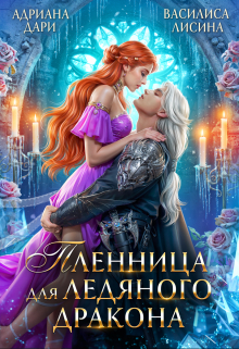 Пленница для ледяного дракона Адриана Дари