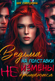 Ведьма на полставки. Измены не прощаются Лия Совушкина