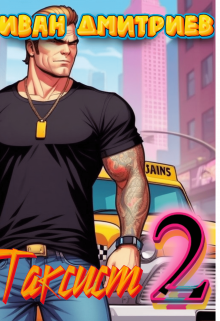 Таксист. Том 2 Иван Дмитриев