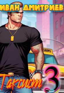 Таксист. Том 3 Иван Дмитриев