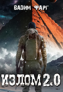 Излом 2.0 Вадим Фарг