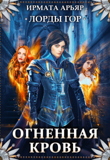 Лорды гор. Огненная кровь Ирмата Арьяр