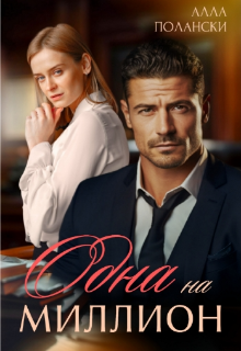 Одна на миллион Алла Полански