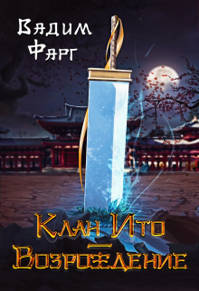 Клан Ито. Возрождение Вадим Фарг