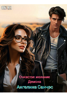 Очкастое желание Демона Ангелина Санчос