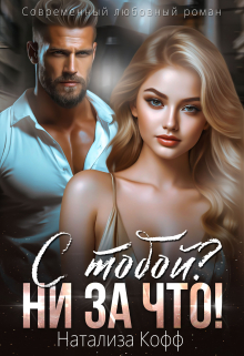 С тобой? Ни за что! Натализа Кофф