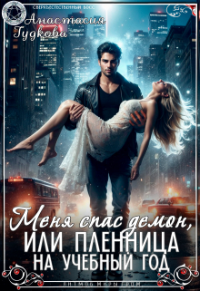 Меня спас демон, или Пленница на учебный год Анастасия Гудкова