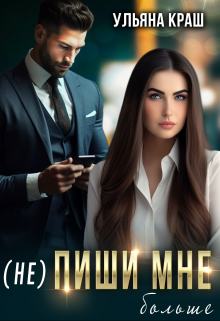 (не) Пиши мне больше Ульяна Краш